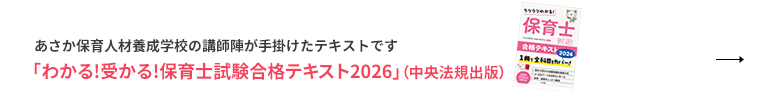 あさか保育人材養成学校の講師陣が手掛けたテキストです「わかる!受かる!保育士試験合格テキスト2025」（中央法規出版）