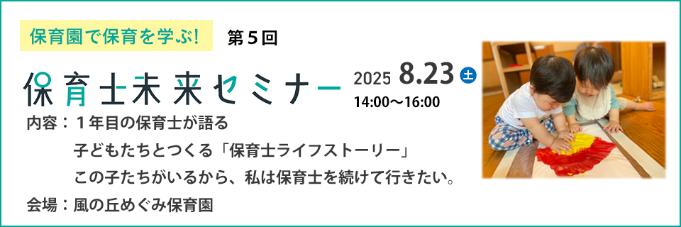 保育園で保育を学ぶ 保育士未来セミナー