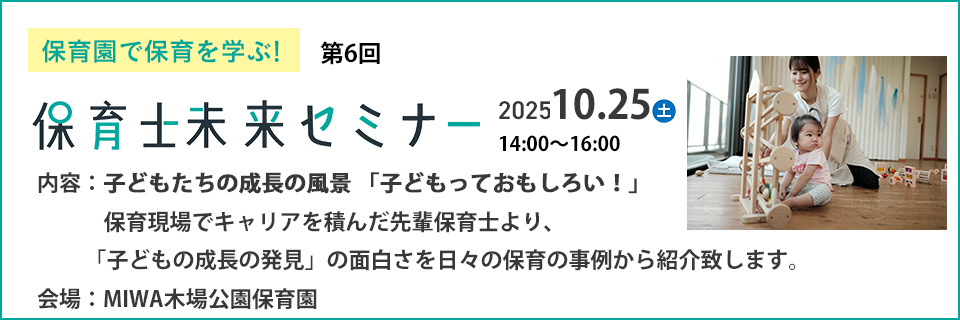保育園で保育を学ぶ 保育士未来セミナー